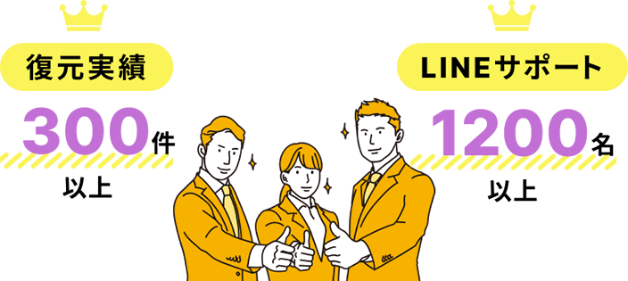復元実績300件以上・LINEサポート1200名以上