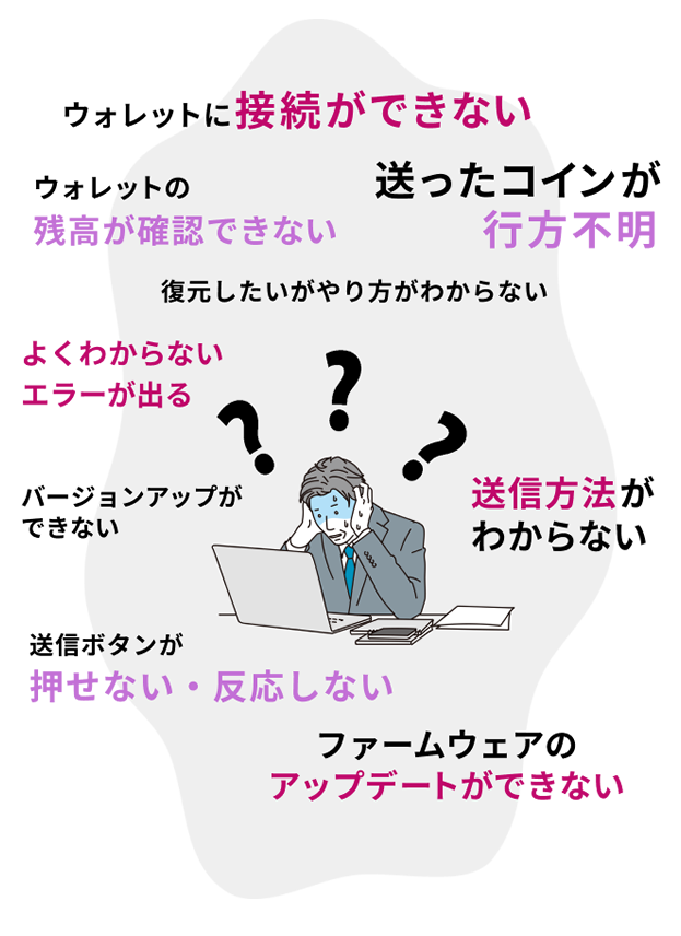 こんなことで困っていませんか？ウォレットに接続ができない。ウォレットの残高が確認できない。送ったったコインが行方不明。アプリの使い方や設定がわからない。