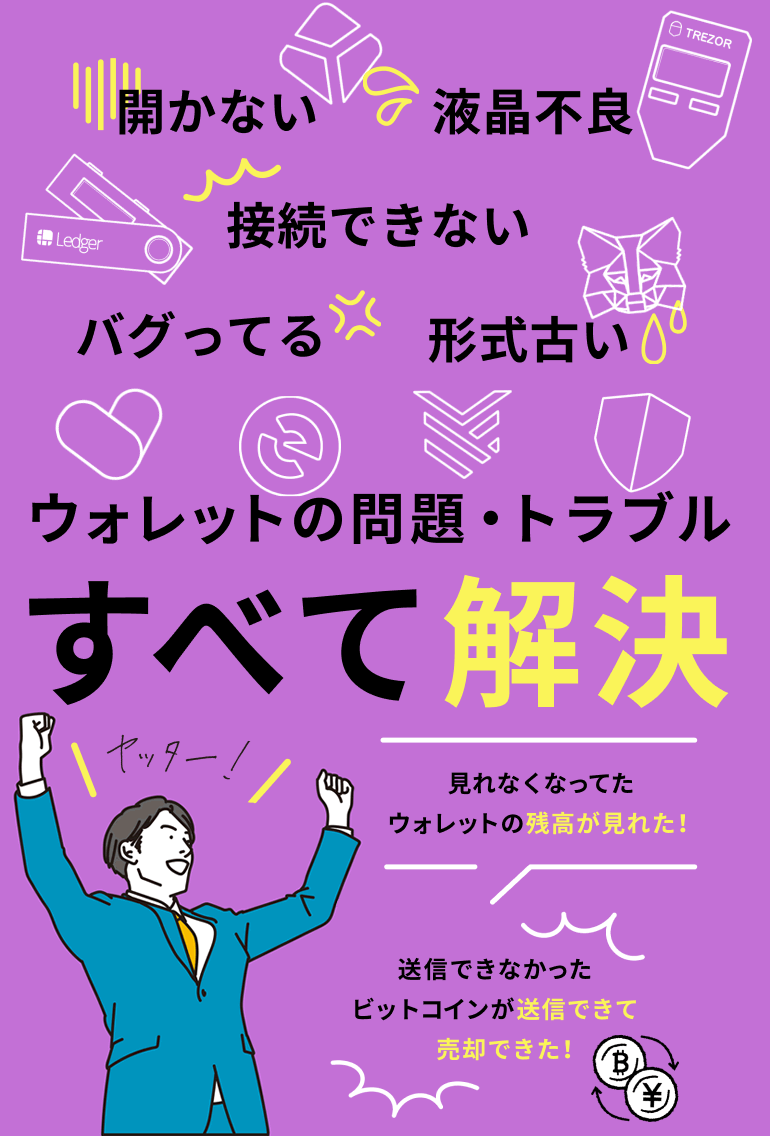 仮想通貨ウォレットの困った！を解決する・仮想通貨ウォレットサポート 株式会社ブレイブブライト